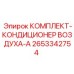 Система кондиционирования 2653342754 Epiroc