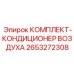 2653272308 КОМПЛЕКТ-КОНДИЦИОНЕР ВОЗДУХА Epiroc