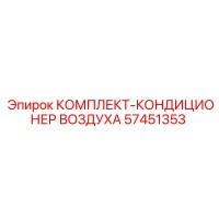 57451353 КОМПЛЕКТ КОНДИЦИОНЕР ВОЗДУХА Epiroc