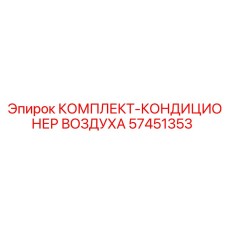 57451353 КОМПЛЕКТ КОНДИЦИОНЕР ВОЗДУХА Epiroc