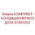 57451353 КОМПЛЕКТ КОНДИЦИОНЕР ВОЗДУХА Epiroc