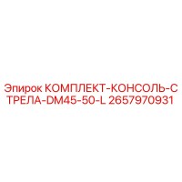 2657970931 КОМПЛЕКТ-КОНСОЛЬ-СТРЕЛА-DM45-50-L Epiroc