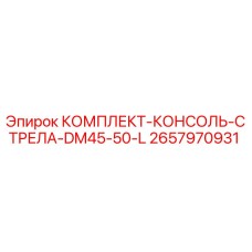 Оригинальный комплект консоли стрелы 2657970931 от Epiroc