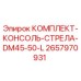 Оригинальный комплект консоли стрелы 2657970931 от Epiroc