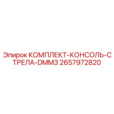 Консольно-стреловой механизм 2657972820 для станков DMM3