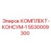 5530009300 КОМПЛЕКТ-КОНСУМ-1 Epiroc