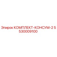 5530009100 КОМПЛЕКТ-КОНСУМ-2 Epiroc