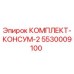 5530009100 КОМПЛЕКТ-КОНСУМ-2 Epiroc