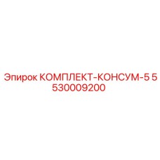 5530009200 КОМПЛЕКТ-КОНСУМ-5 Epiroc