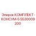 5530009200 КОМПЛЕКТ-КОНСУМ-5 Epiroc