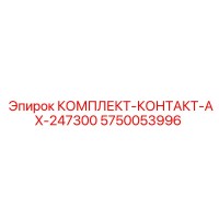 5750053996 КОМПЛЕКТ-КОНТАКТ-AX-247300 Epiroc