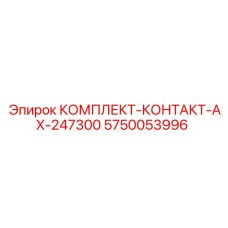 5750053996 КОМПЛЕКТ-КОНТАКТ-AX-247300 Epiroc