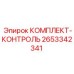 Электронный контрольный комплект 2653342341 Epiroc