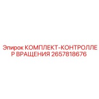 2657818676 КОМПЛЕКТ-КОНТРОЛЛЕР ВРАЩЕНИЯ Epiroc