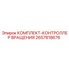Комплект контроллера вращения 2657818676 производителя Epiroc