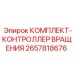 Комплект контроллера вращения 2657818676 производителя Epiroc