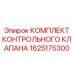Комплект для клапана управления Epiroc артикул 1625175300
