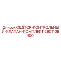 2901108400 OILSTOP-КОНТРОЛЬНЫЙ-КЛАПАН-КОМПЛЕКТ Epiroc