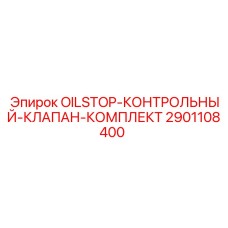 2901108400 OILSTOP-КОНТРОЛЬНЫЙ-КЛАПАН-КОМПЛЕКТ Epiroc
