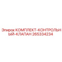 265334234 КОМПЛЕКТ-КОНТРОЛЬНЫЙ-КЛАПАН Epiroc