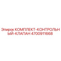 4700911668 КОМПЛЕКТ КОНТРОЛЬНЫЙ КЛАПАН Epiroc