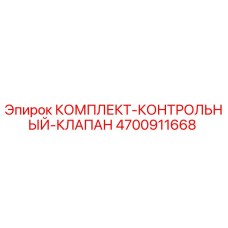 4700911668 КОМПЛЕКТ КОНТРОЛЬНЫЙ КЛАПАН Epiroc