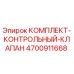 4700911668 КОМПЛЕКТ КОНТРОЛЬНЫЙ КЛАПАН Epiroc