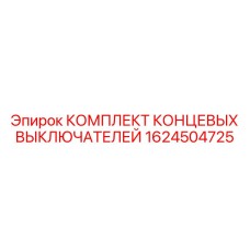 1624504725 КОМПЛЕКТ КОНЦЕВЫХ ВЫКЛЮЧАТЕЛЕЙ Epiroc