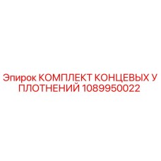 1089950022 КОМПЛЕКТ КОНЦЕВЫХ УПЛОТНЕНИЙ Epiroc