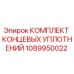 Изображение комплекта концевых уплотнений Epiroc 1089950022 для герметизации бурового оборудования