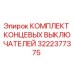 3222377375 КОМПЛЕКТ КОНЦЕВЫХ ВЫКЛЮЧАТЕЛЕЙ Epiroc