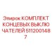 5112001487 КОМПЛЕКТ КОНЦЕВЫХ ВЫКЛЮЧАТЕЛЕЙ Epiroc