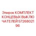 5726802196 КОМПЛЕКТ КОНЦЕВЫХ ВЫКЛЮЧАТЕЛЕЙ Epiroc