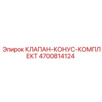 4700814124 КЛАПАН КОНУС КОМПЛЕКТ Epiroc