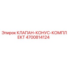 4700814124 КЛАПАН КОНУС КОМПЛЕКТ Epiroc