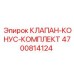 Комплект клапанов конических Epiroc артикул 4700814124