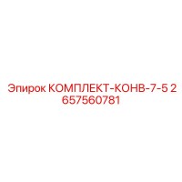 2657560781 КОМПЛЕКТ-КОНВ-7-5 Epiroc