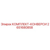 2651680858 КОМПЛЕКТ-КОНВЕРСИ от Epiroc