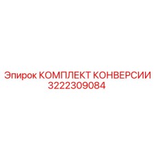 3222309084 КОМПЛЕКТ КОНВЕРСИИ Epiroc