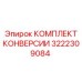 3222309084 КОМПЛЕКТ КОНВЕРСИИ Epiroc