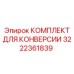 Конверсионный набор 3222361839 Epiroc для буровых станков