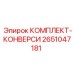 Комплект конверсии Epiroc артикул 2651047181