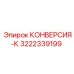 3222339199 КОНВЕРСИЯ-К Epiroc