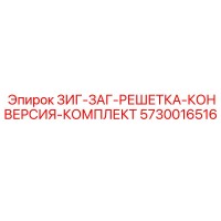 5730016516 ЗИГ-ЗАГ-РЕШЕТКА-КОНВЕРСИЯ-КОМПЛЕКТ Epiroc