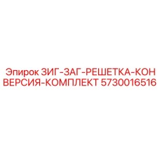 Конверсионный комплект Epiroc 5730016516 для буровых решеток