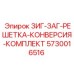 Конверсионный комплект Epiroc 5730016516 для буровых решеток