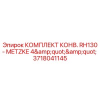 3718041145 КОМПЛЕКТ КОНВ. RH130 - METZKE 4
