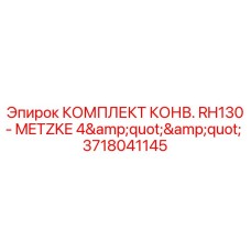 3718041145 КОМПЛЕКТ КОНВ. RH130 - METZKE 4