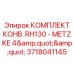 Адаптер Metzke 4
