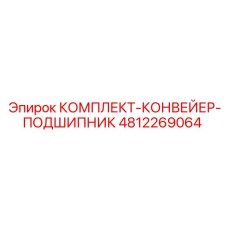 4812269064 КОМПЛЕКТ КОНВЕЙЕР ПОДШИПНИК Epiroc